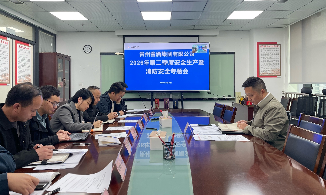 貴州醬酒集團有限公司召開2026年第二季度安全生產暨消防安全專題會議